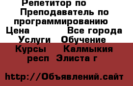 Репетитор по java. Преподаватель по программированию › Цена ­ 1 400 - Все города Услуги » Обучение. Курсы   . Калмыкия респ.,Элиста г.